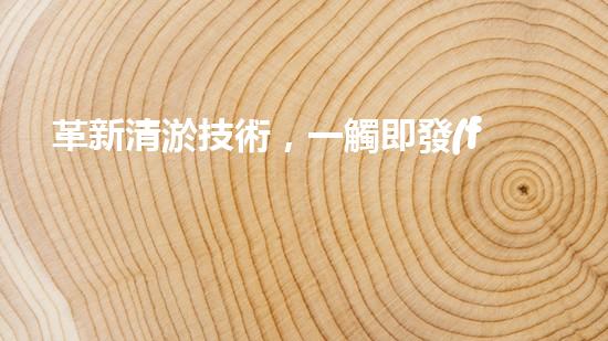 革新清淤技術，一觸即發(fā)！